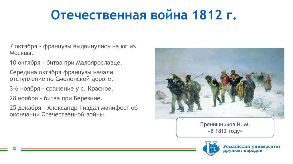 Отечественная война 1812 г.