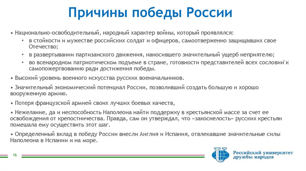 Причины победы России