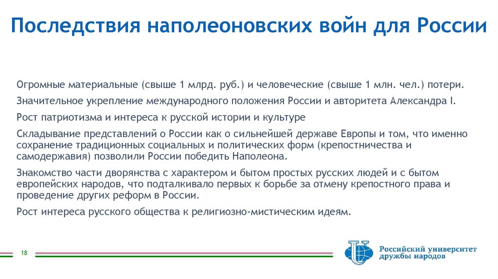 Последствия наполеоновских войн для России