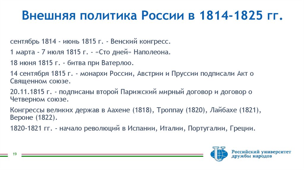 Внешняя политика России в 1814-1825 гг.