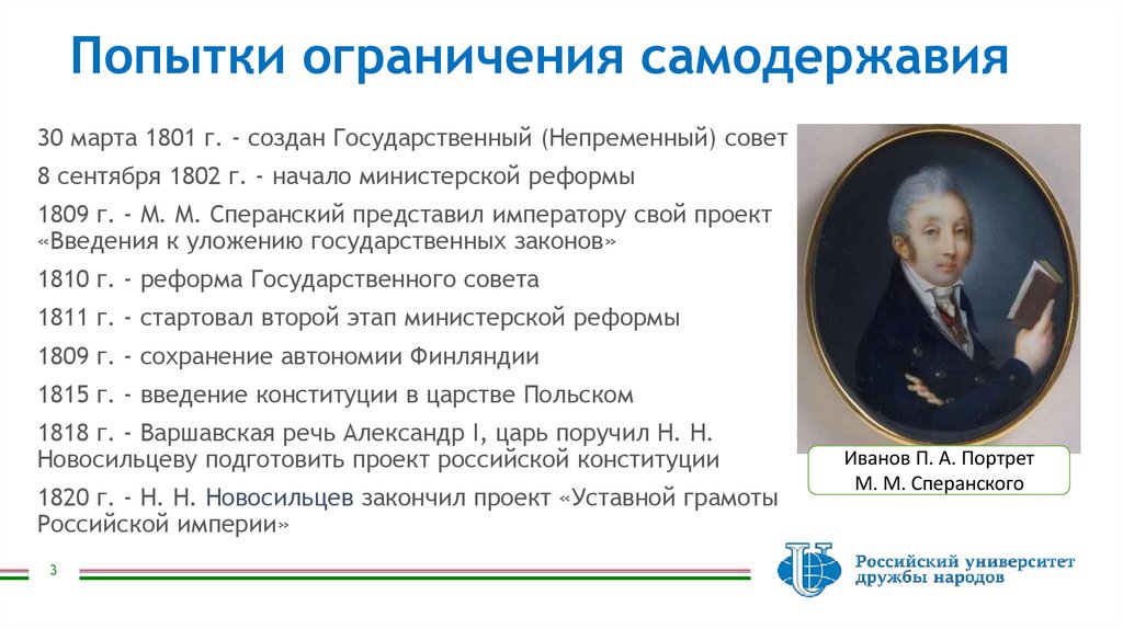 Попытки ограничения самодержавия