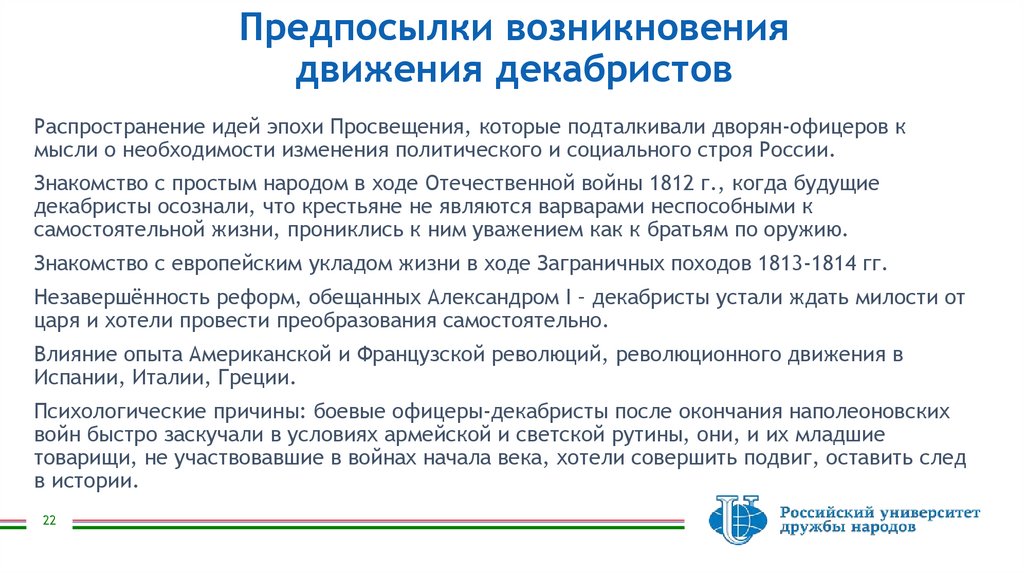 Предпосылки возникновения движения декабристов