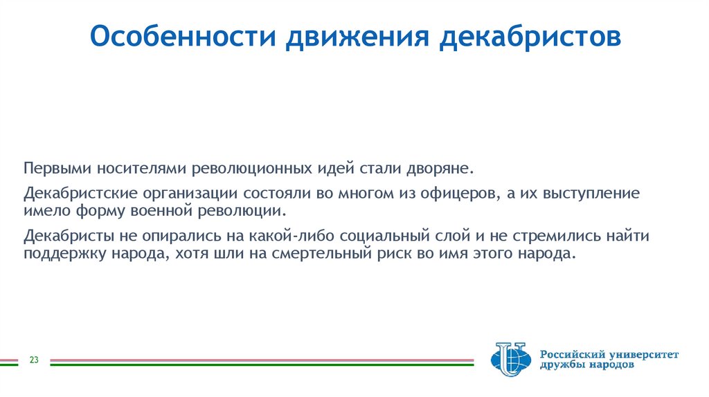 Особенности движения декабристов