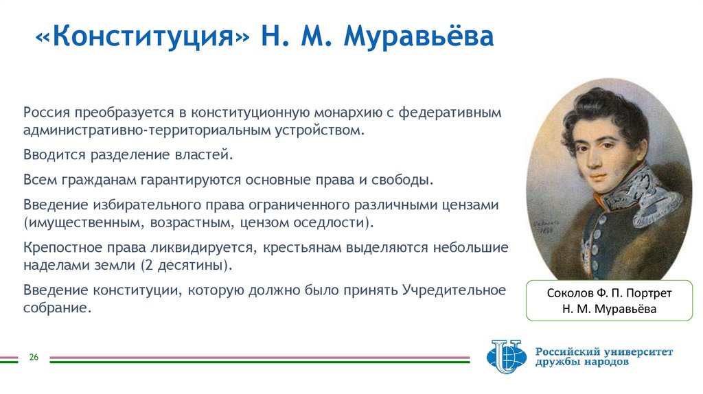 «Конституция» Н. М. Муравьёва