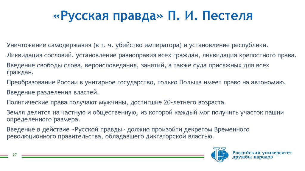 «Русская правда» П. И. Пестеля