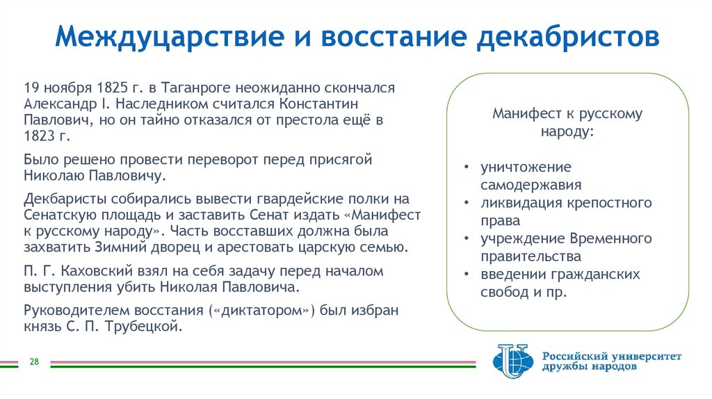 Междуцарствие и восстание декабристов