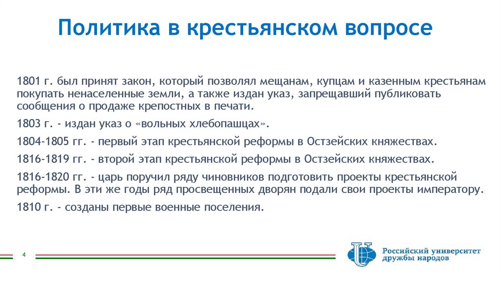 Политика в крестьянском вопросе