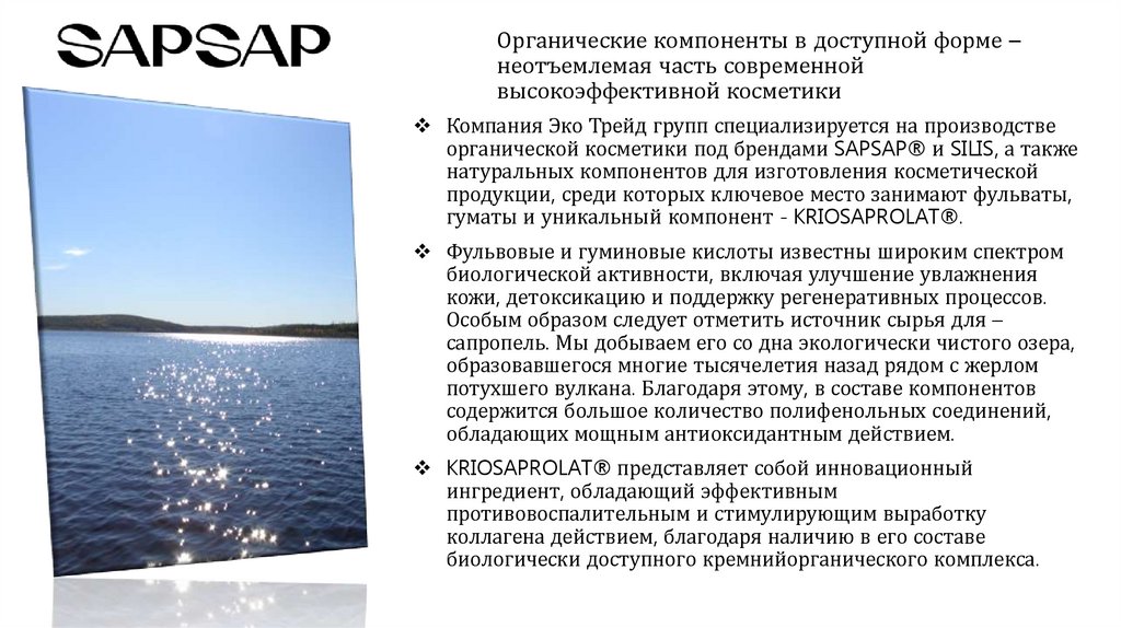 Органические компоненты в доступной форме – неотъемлемая часть современной высокоэффективной косметики