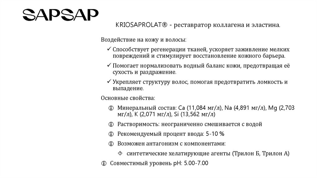KRIOSAPROLAT® - реставратор коллагена и эластина.