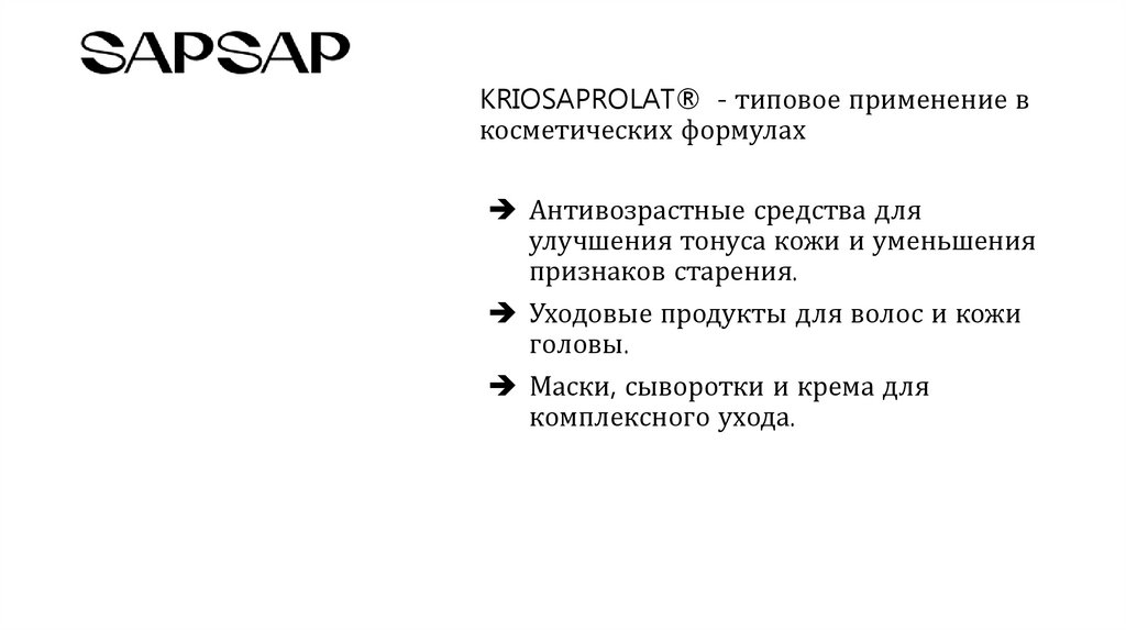 KRIOSAPROLAT® - типовое применение в косметических формулах