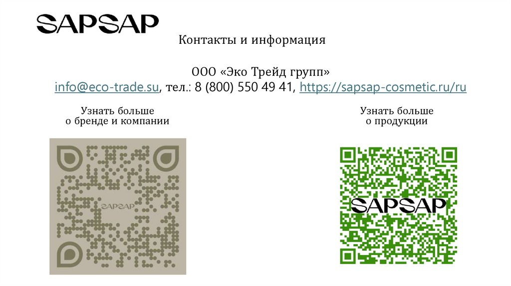 Контакты и информация