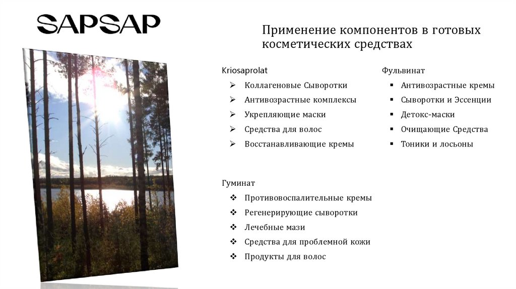 Применение компонентов в готовых косметических средствах