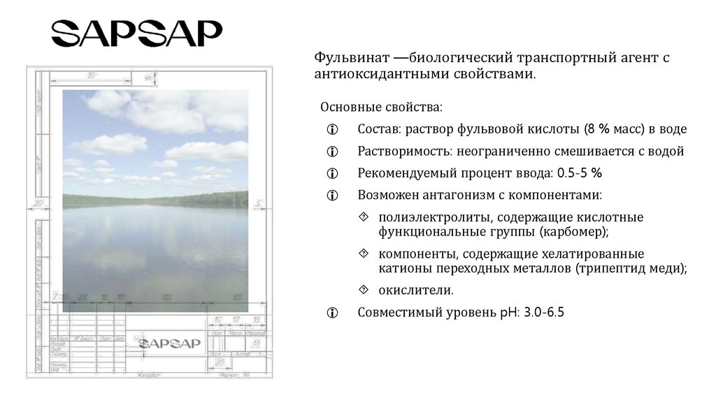 Фульвинат —биологический транспортный агент с антиоксидантными свойствами.