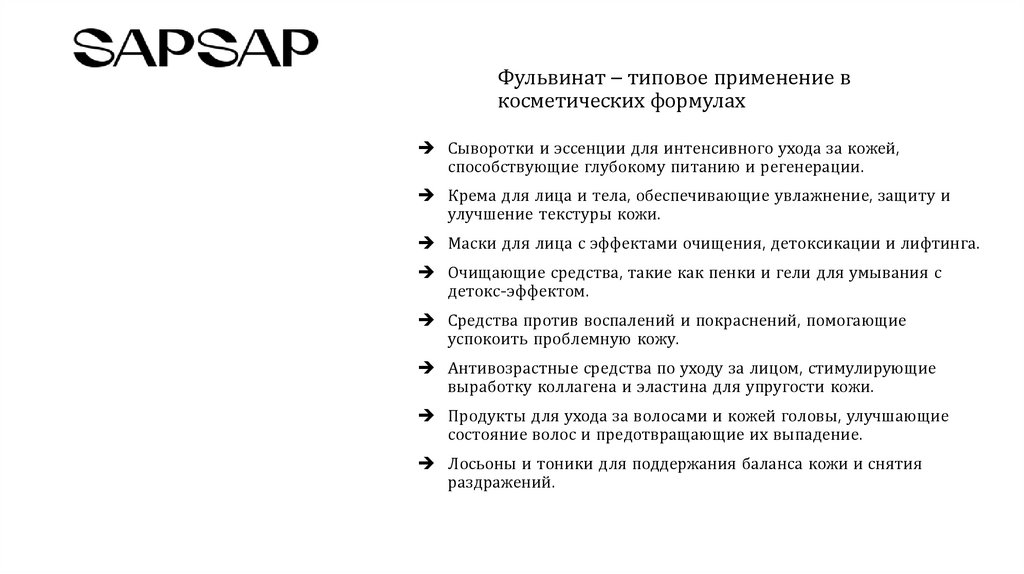 Фульвинат – типовое применение в косметических формулах