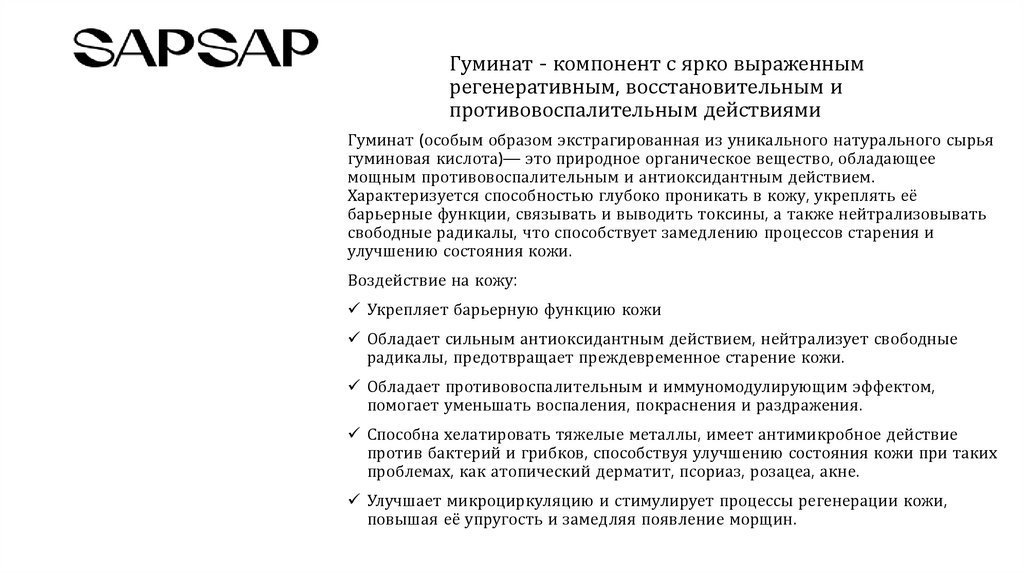 Гуминат - компонент с ярко выраженным регенеративным, восстановительным и противовоспалительным действиями