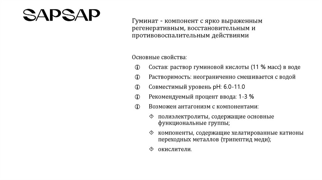Гуминат - компонент с ярко выраженным регенеративным, восстановительным и противовоспалительным действиями