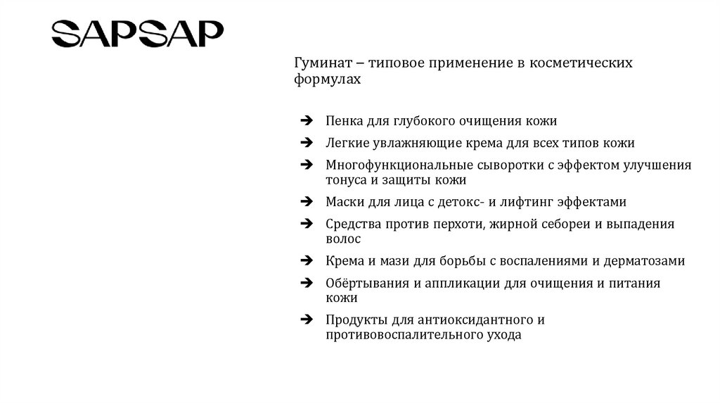 Гуминат – типовое применение в косметических формулах