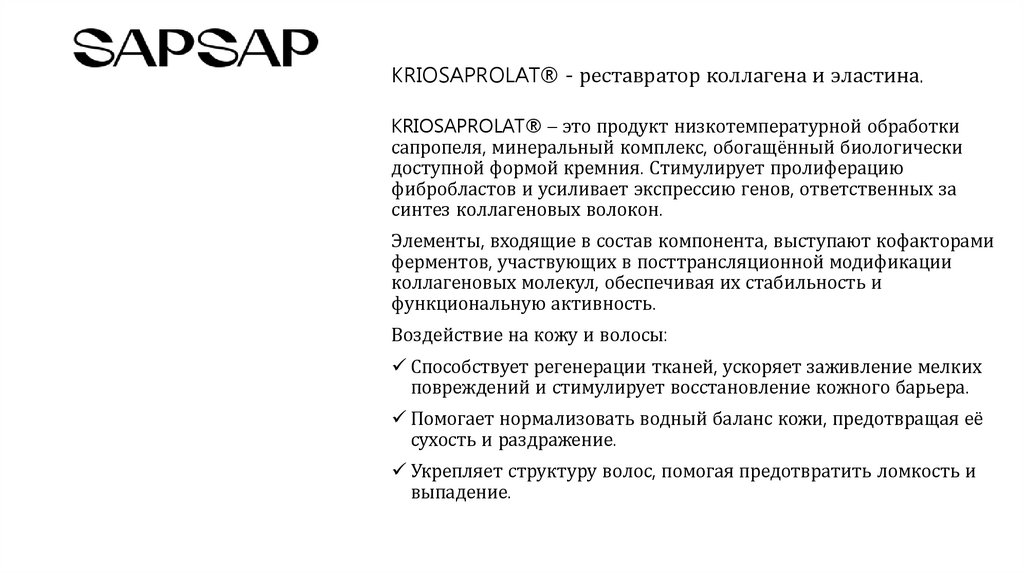 KRIOSAPROLAT® - реставратор коллагена и эластина.