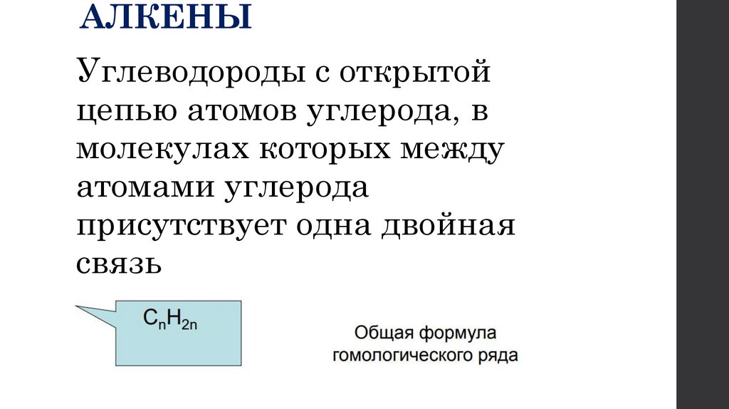 АЛКЕНЫ
