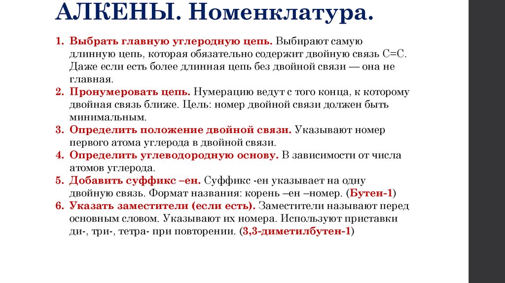 АЛКЕНЫ. Номенклатура.