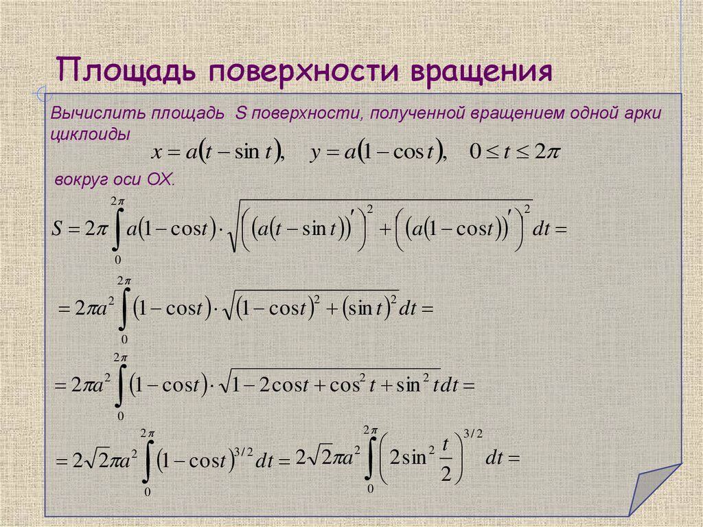 Площадь поверхности вращения