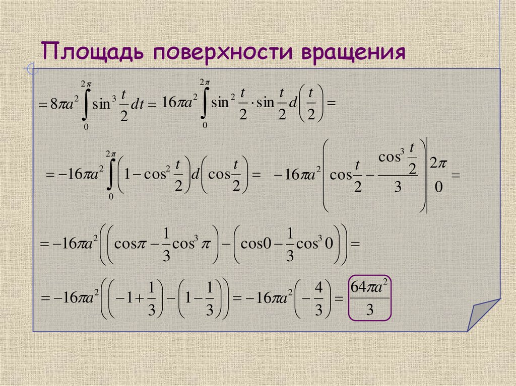 Площадь поверхности вращения