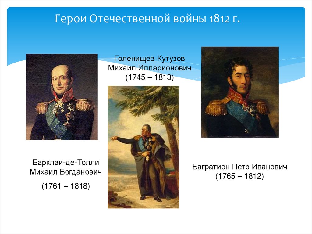 Герои Отечественной войны 1812 г.