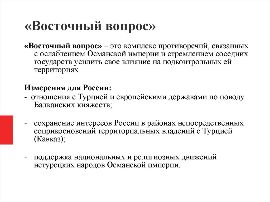 «Восточный вопрос»