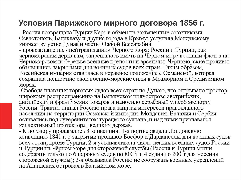 Условия Парижского мирного договора 1856 г.