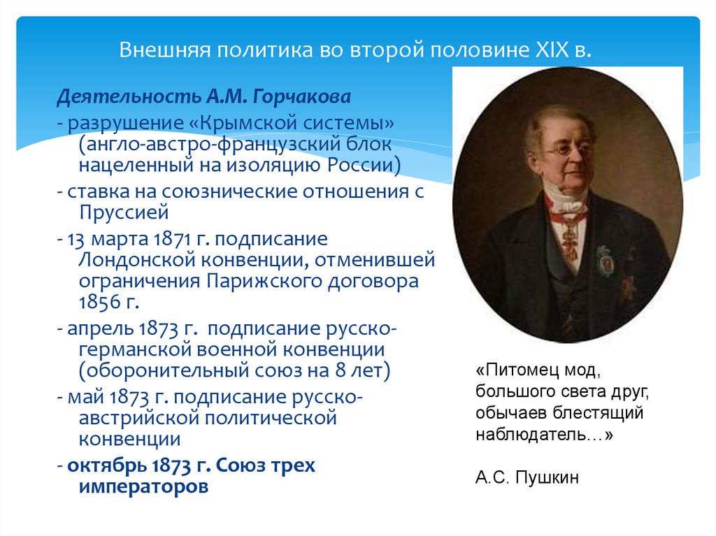 Внешняя политика во второй половине XIX в.