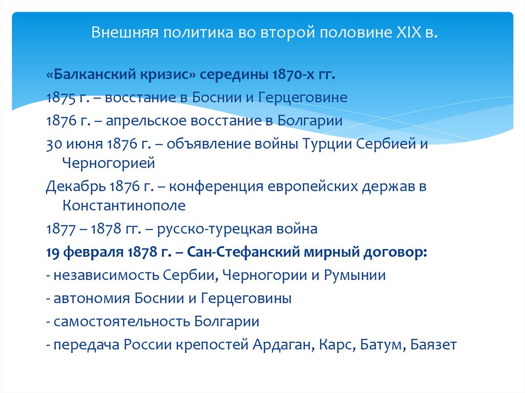 Внешняя политика во второй половине XIX в.