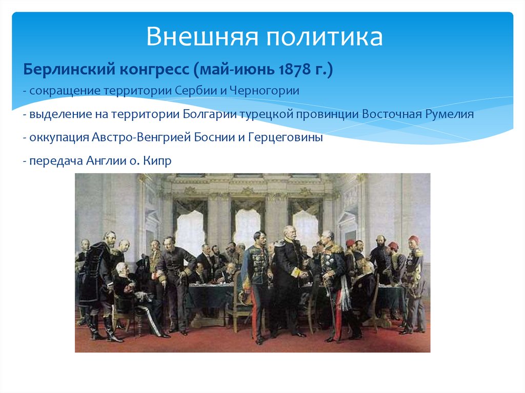 Внешняя политика