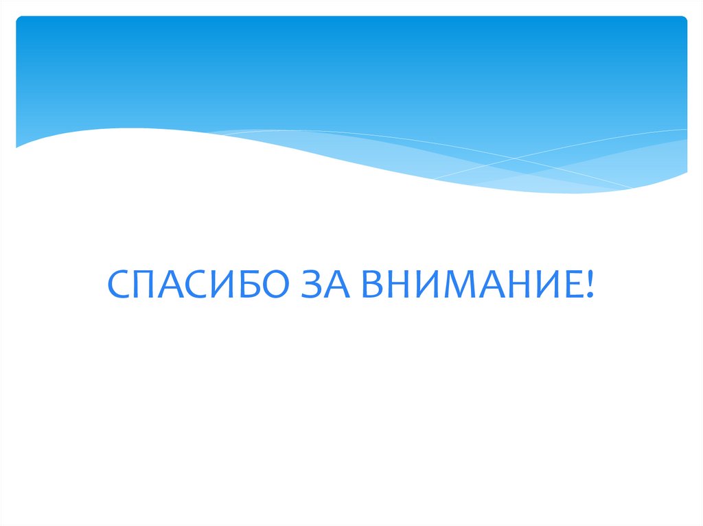 СПАСИБО ЗА ВНИМАНИЕ!