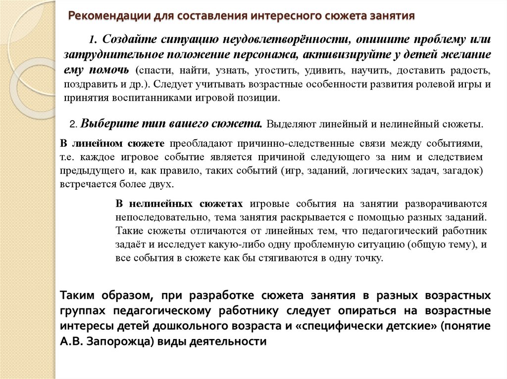 Рекомендации для составления интересного сюжета занятия