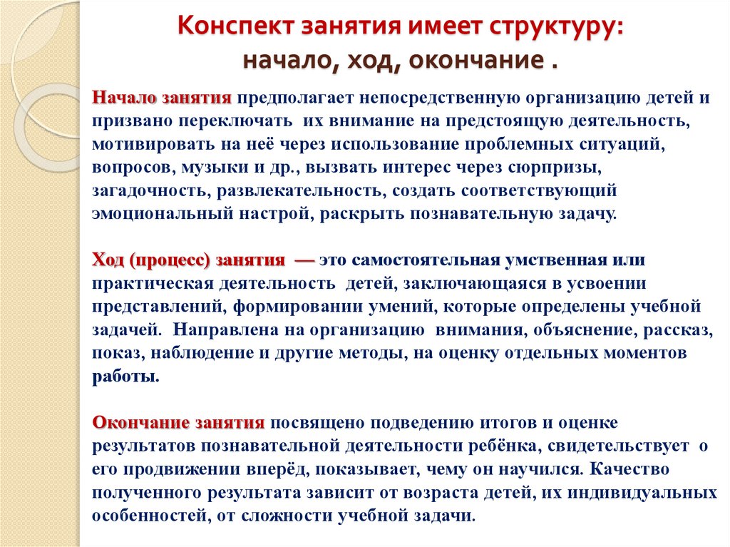 Конспект занятия имеет структуру: начало, ход, окончание .