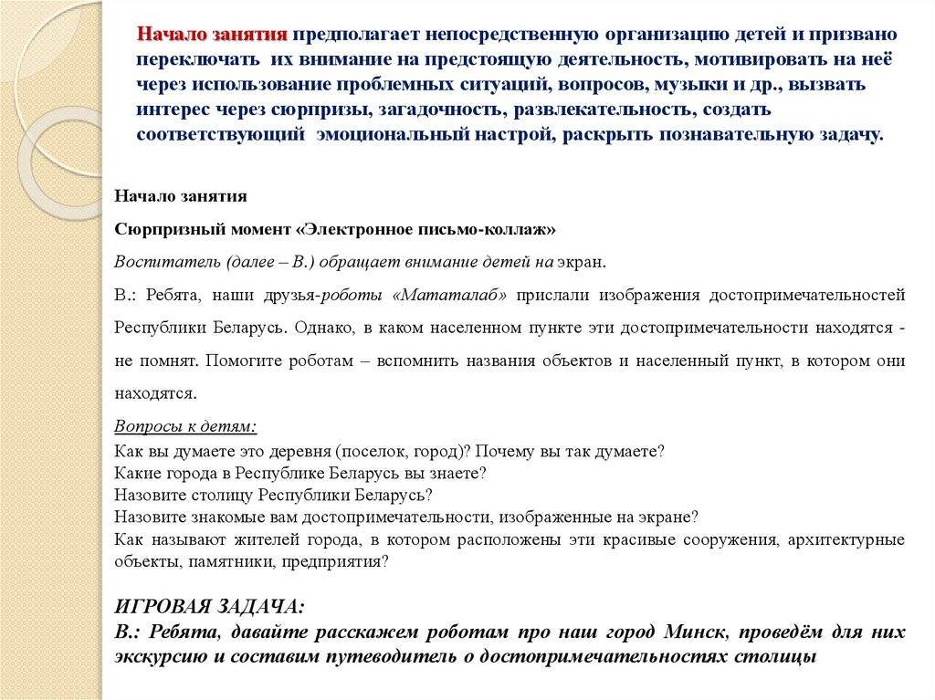Начало занятия предполагает непосредственную организацию детей и призвано переключать их внимание на предстоящую деятельность,