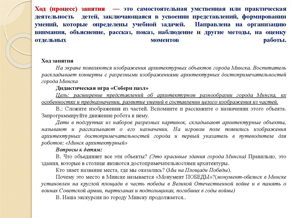 Ход (процесс) занятия — это самостоятельная умственная или практическая деятельность детей, заключающаяся в усвоении