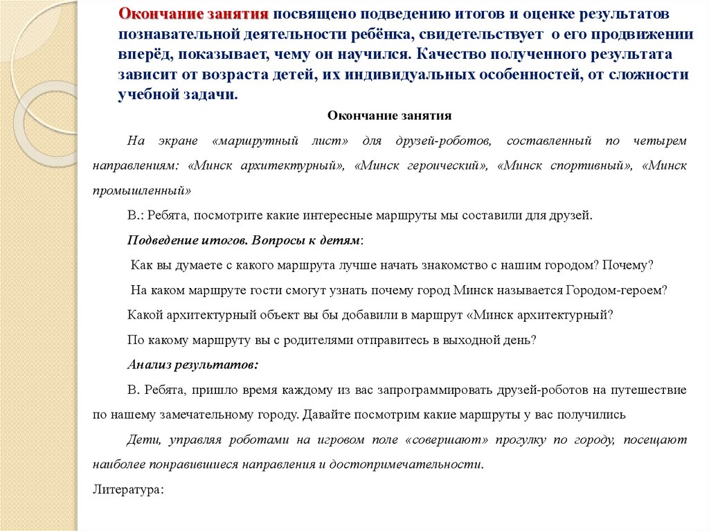Окончание занятия посвящено подведению итогов и оценке результатов познавательной деятельности ребёнка, свидетельствует о его