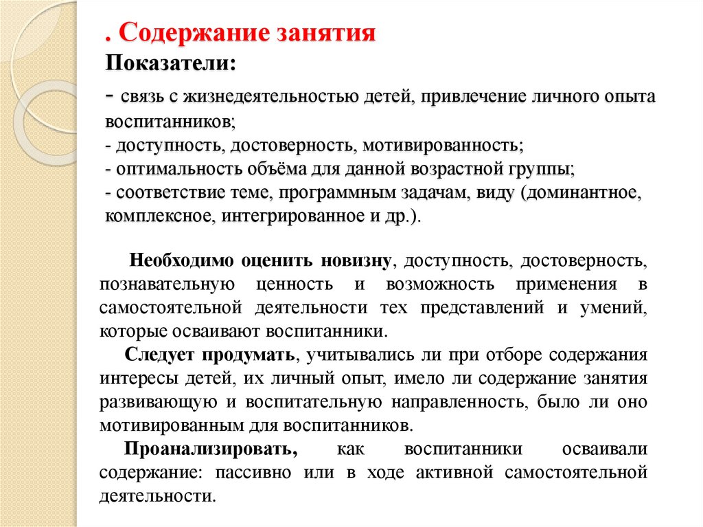 . Содержание занятия Показатели: - связь с жизнедеятельностью детей, привлечение личного опыта воспитанников; - доступность,