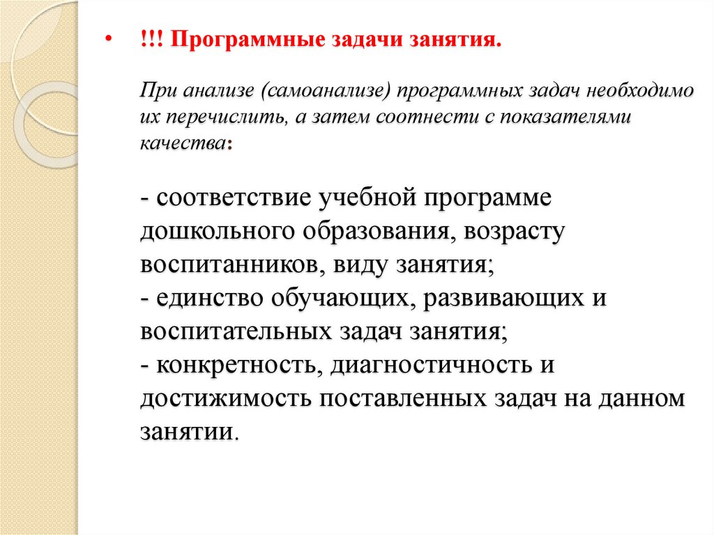 !!! Программные задачи занятия. При анализе (самоанализе) программных задач необходимо их перечислить, а затем соотнести с