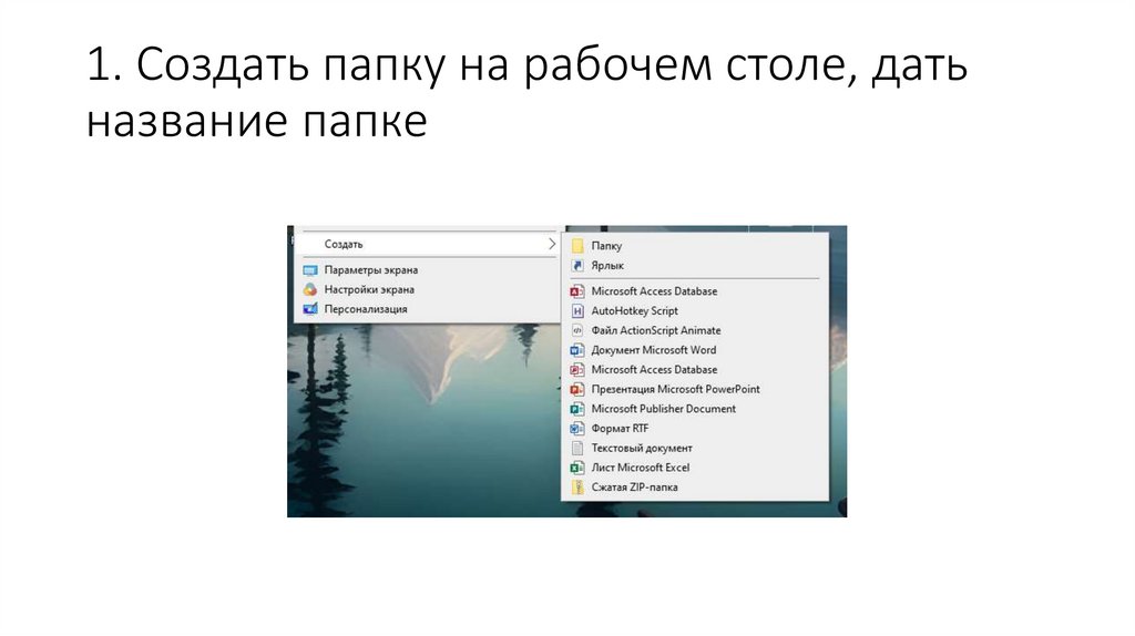 1. Создать папку на рабочем столе, дать название папке