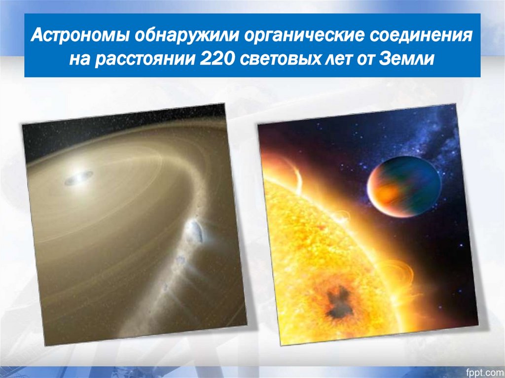 Астрономы обнаружили органические соединения на расстоянии 220 световых лет от Земли