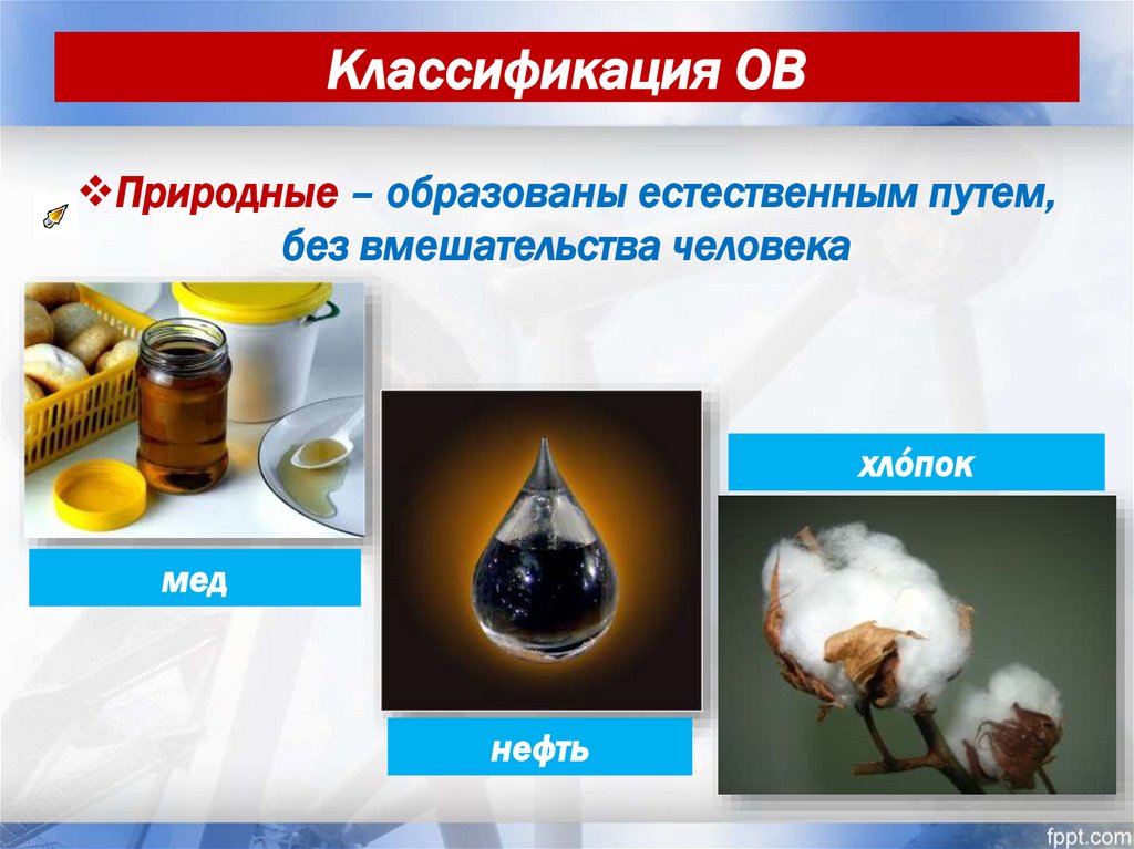 Классификация ОВ