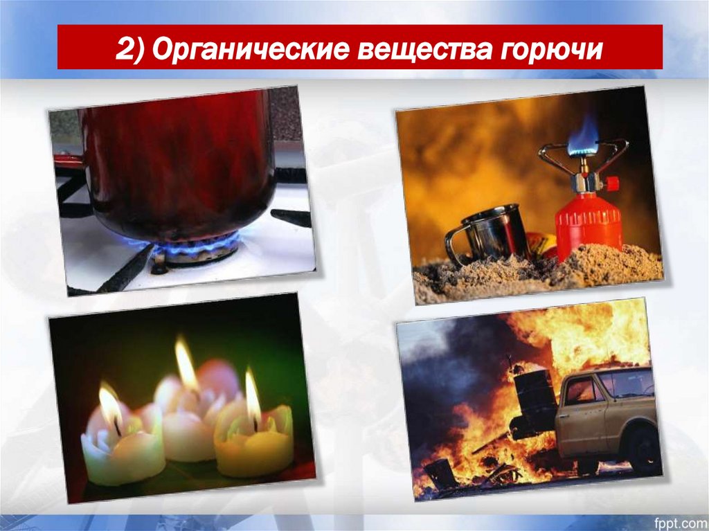 2) Органические вещества горючи