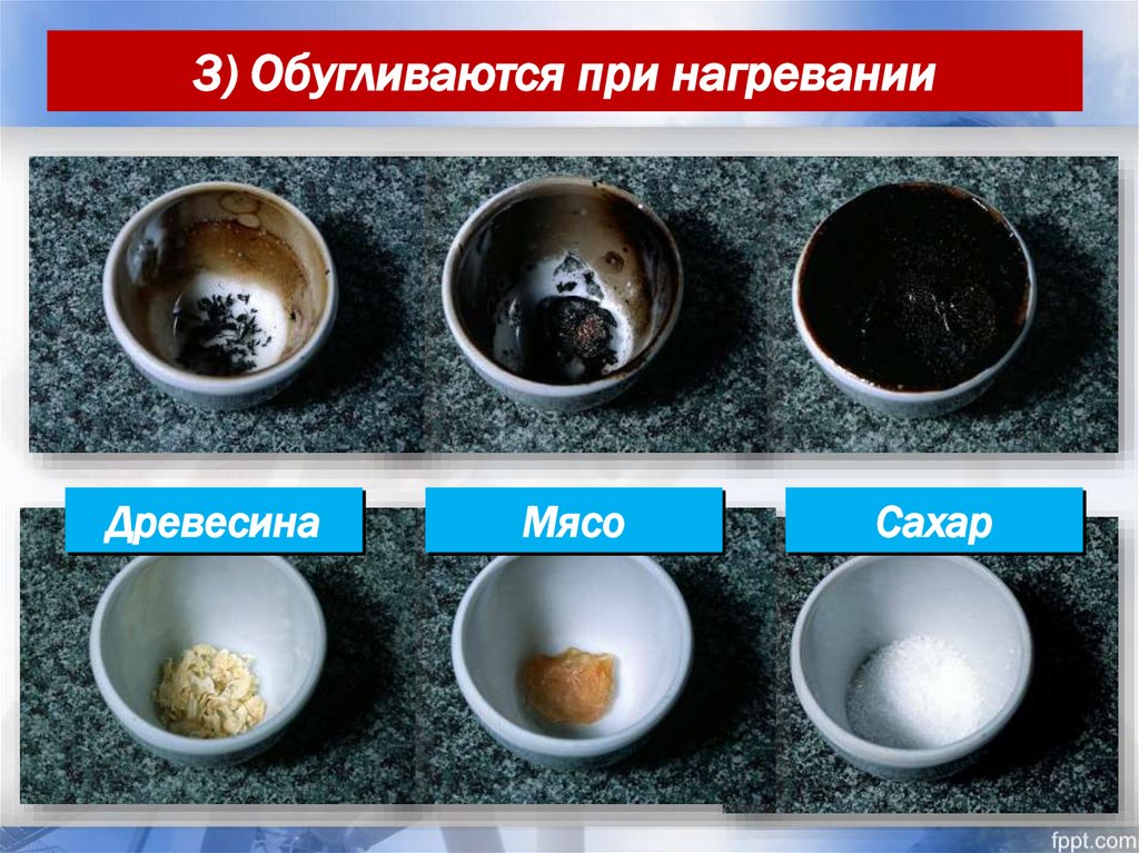 3) Обугливаются при нагревании