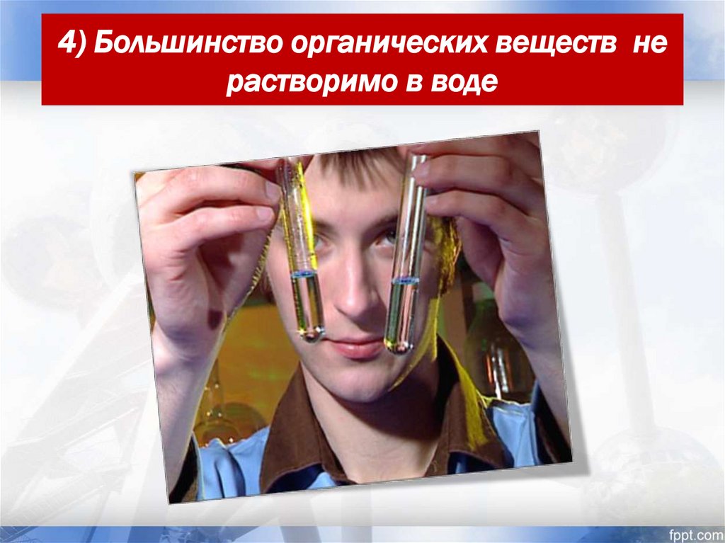 4) Большинство органических веществ не растворимо в воде