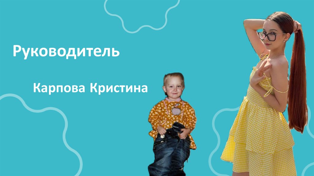 Руководитель