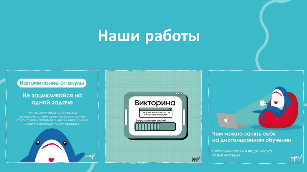 Наши работы