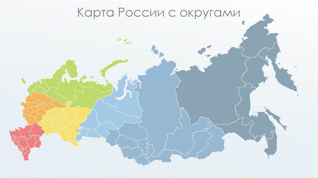 Карта России с округами