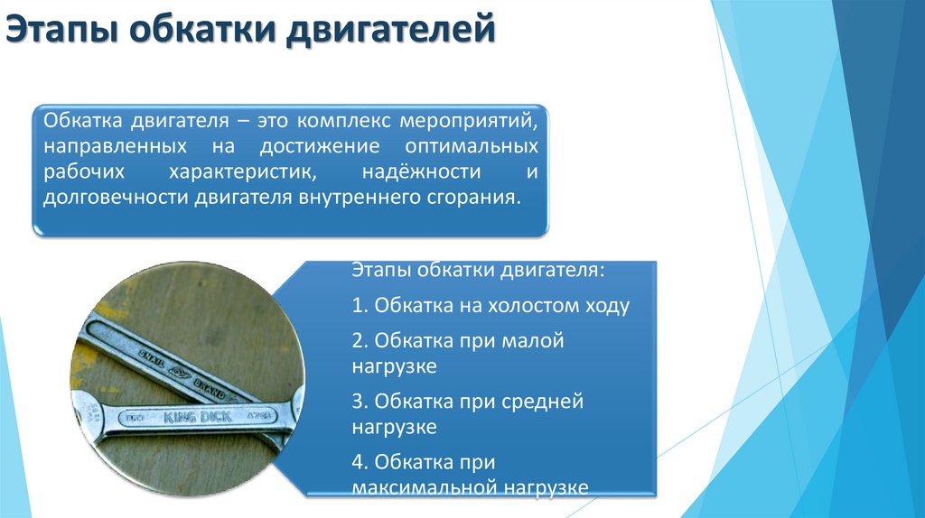 Этапы обкатки двигателей